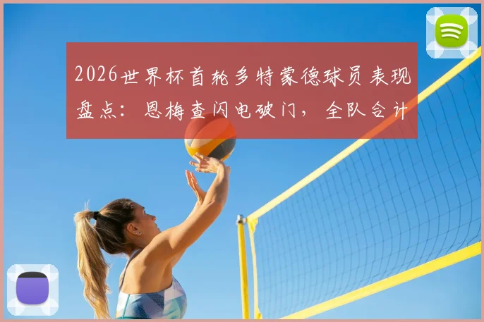 2026世界杯首轮多特蒙德球员表现盘点：恩梅查闪电破门，全队合计斩获2粒进球