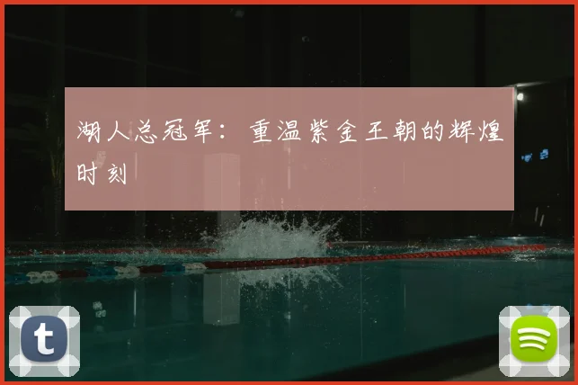 湖人总冠军:重温紫金王朝的辉煌时刻