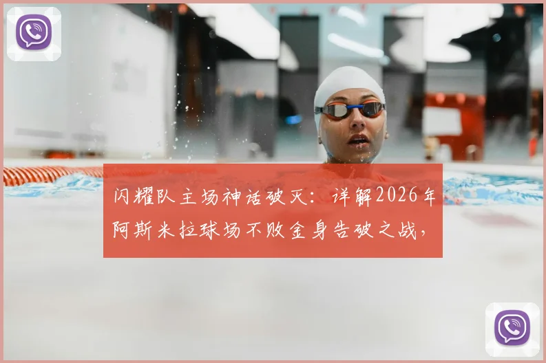 闪耀队主场神话破灭：详解2026年阿斯米拉球场不败金身告破之战，附完整赛事分析与影响解读