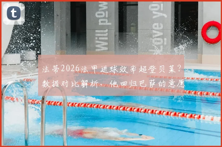法蒂2026法甲进球效率超登贝莱？数据对比解析，他回归巴萨的意愿与可能性探讨