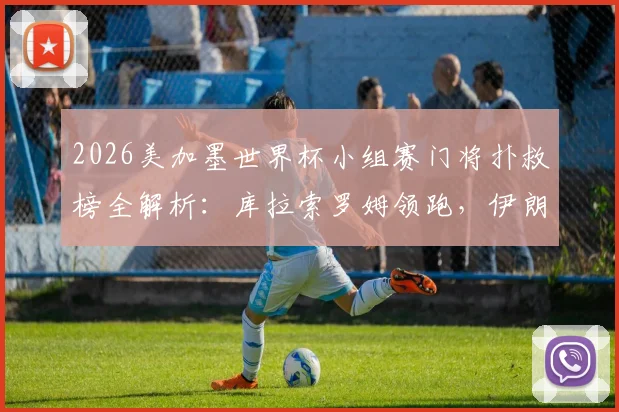 2026美加墨世界杯小组赛门将扑救榜全解析：库拉索罗姆领跑，伊朗贝兰万德上榜技术特点一览