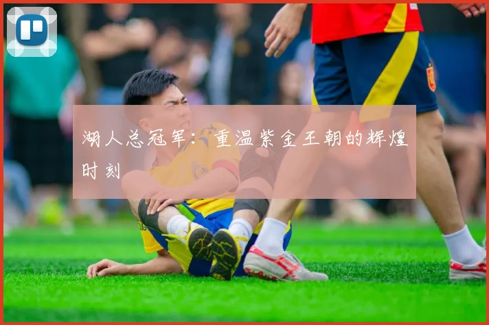 湖人总冠军：重温紫金王朝的辉煌时刻