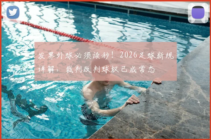 发界外球必须读秒！2026足球新规详解，裁判改判球权已成常态