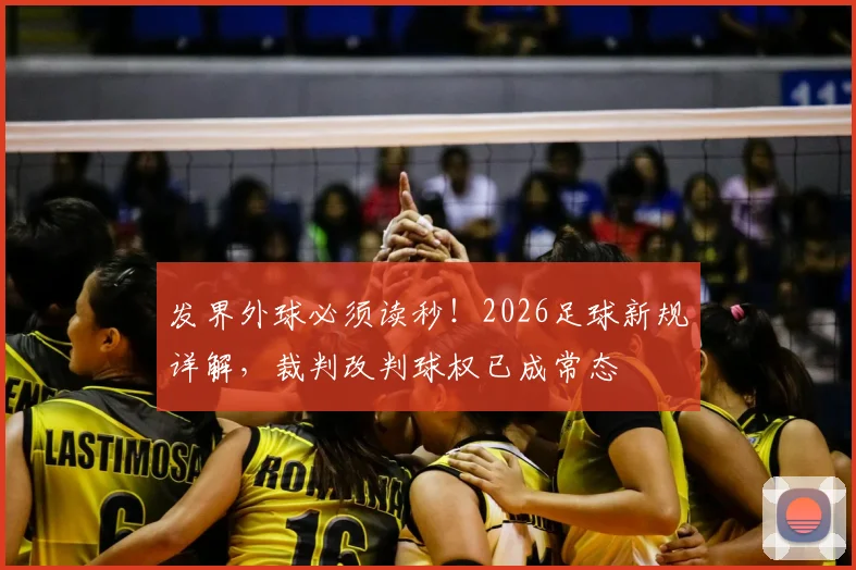 发界外球必须读秒！2026足球新规详解，裁判改判球权已成常态